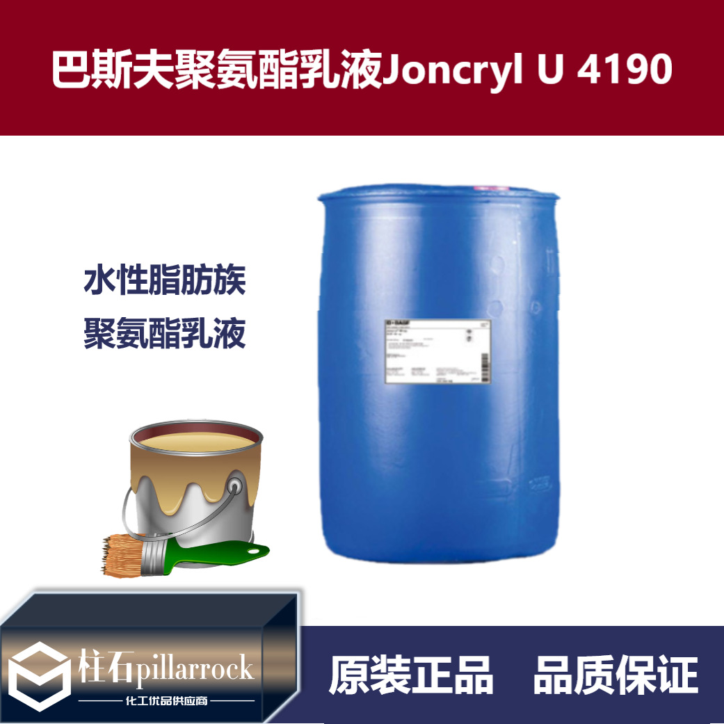 巴斯夫BASF荘桥Joncryl U 4190聚氨酯乳液 耐磨 漆膜韧性优异
