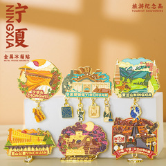 宁夏文创冰箱贴热门旅游城市博物馆纪念品创意伴手礼烤漆金属磁贴