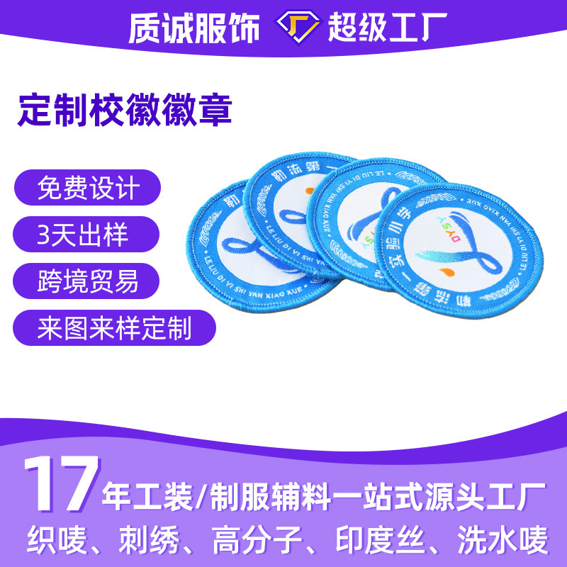 定制校徽徽章织唛章电脑刺绣服饰帽徽织唛章布标定制肩章臂章定制
