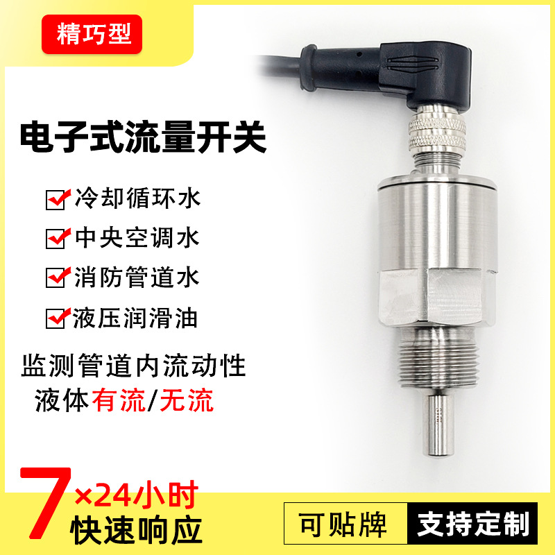 液体断流开关断流信号报警器电子流量开关循环水流开关热导式
