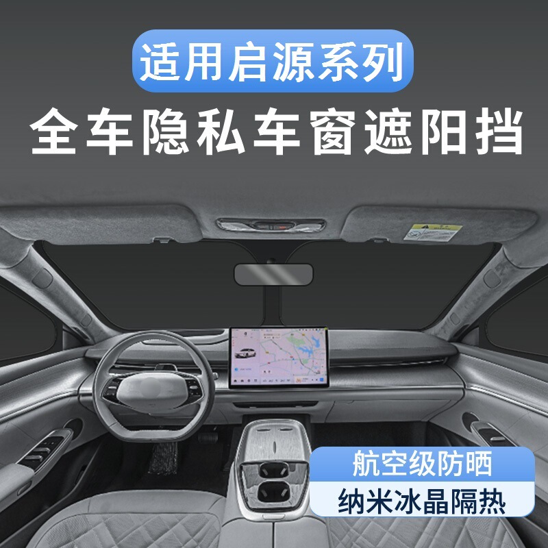 Suitable for Qiyuan Q07 Sunshade, Heat Insulation and Sun Protection Curtain, Camping Style Nap, Blackout Car Special Product Decoration Modification