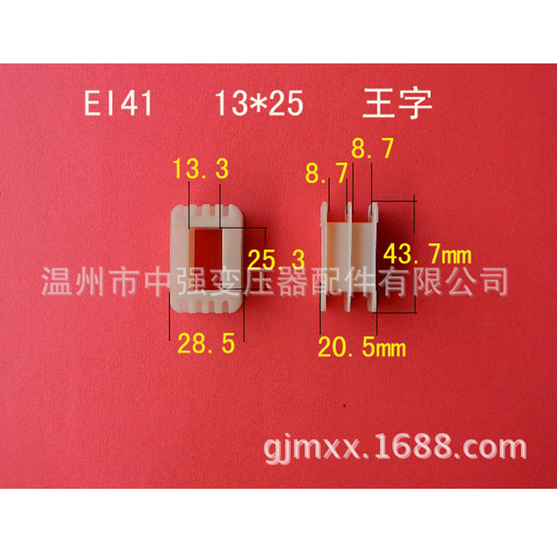 厂家供应低频 EI41   13*25环保尼龙王字胶芯0.17元  变压器骨架