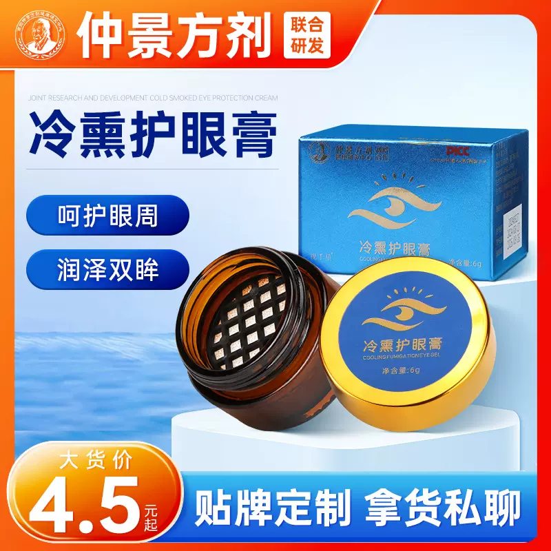 仲景方剂冷熏护眼膏 厂家批发学生成人眼部熏蒸冰凉干涩视力眼膏