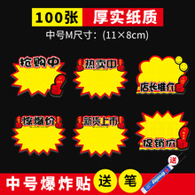 厂家直销 超市POP爆炸贴/广告纸/促销标价签 中号M 11*8cm