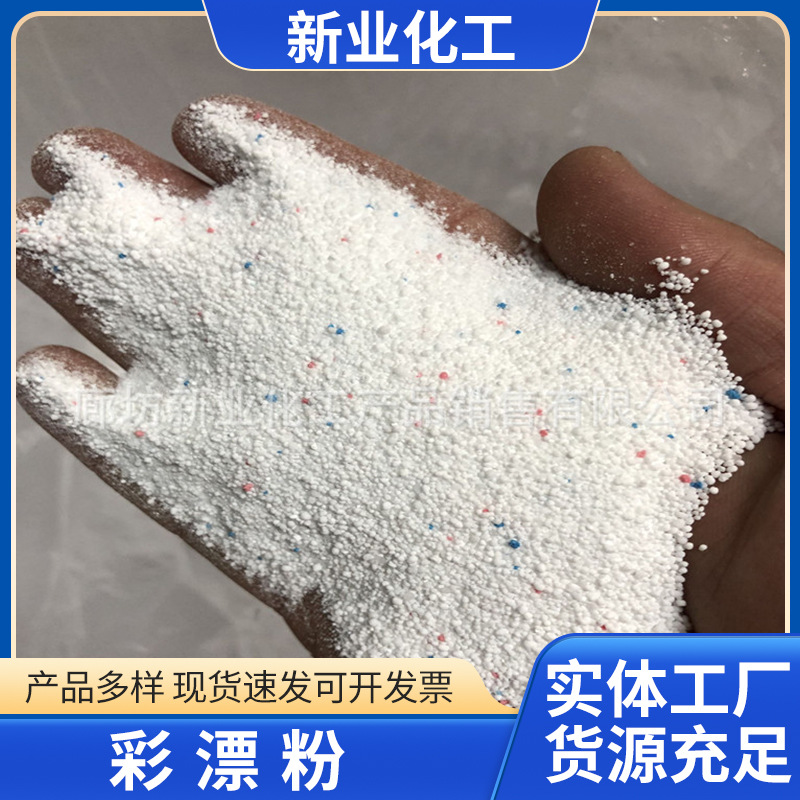 厂家批发彩漂粉洗涤原料氯漂粉洗衣房化工原料增白彩漂粉