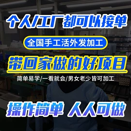 电子组装加工;饰品加工