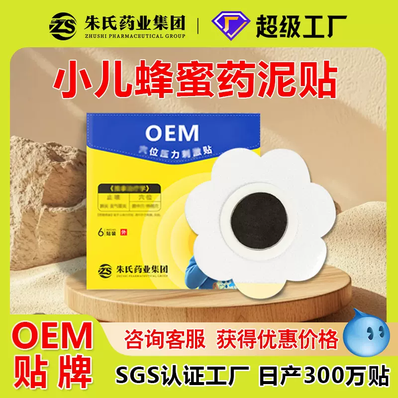蜂蜜药泥贴oem贴牌宝宝肚脐保健贴咳喘支气管平喘儿童咳嗽保健贴