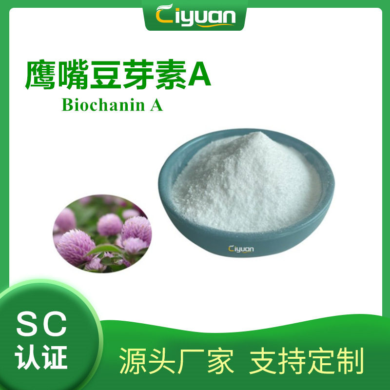 鸡豆黄素A/鹰嘴豆芽素A 98% Bilchanin A 化妆品原料 SC厂家现货