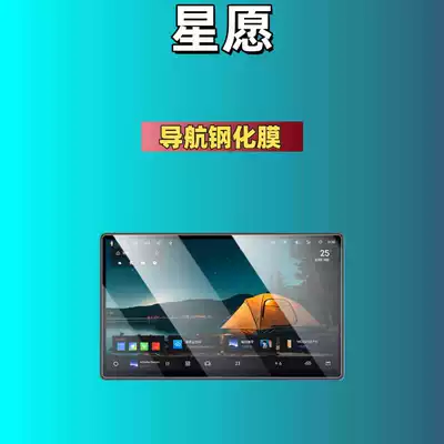 Car interior film Xingyuan Screen Tempered Film, Central - suitable-for-25-models-of-star-wishes-146inch-navigation-high-definition-tempered-film