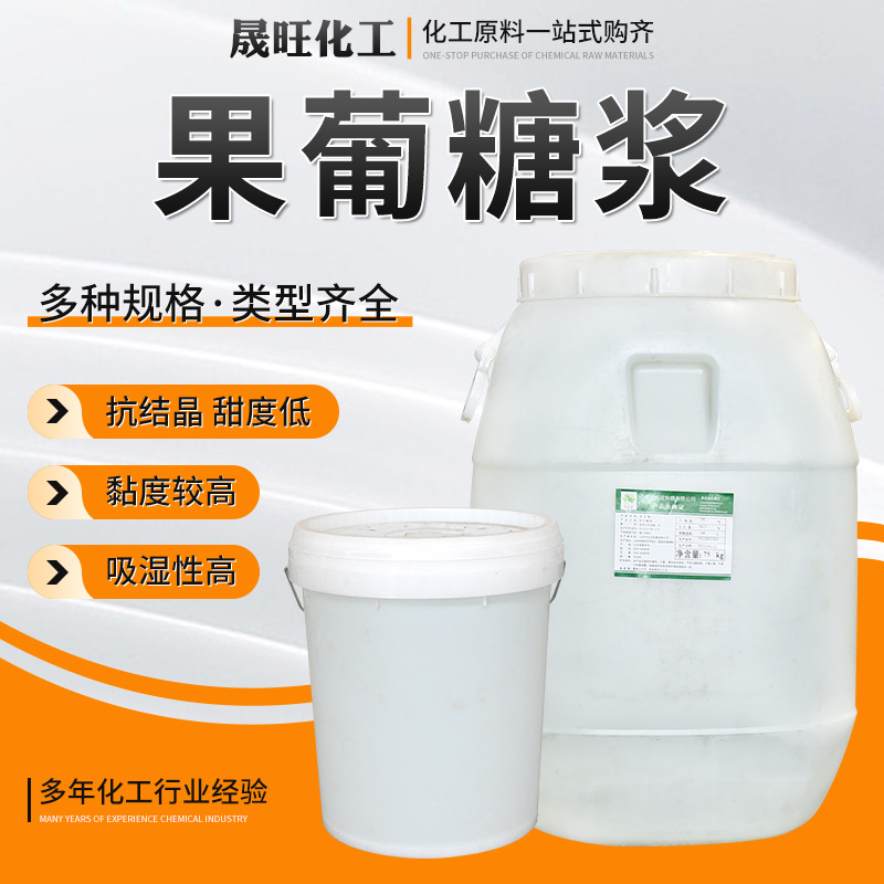 厂家现货果葡糖浆 甜味调节剂奶茶饮料烘焙原料食品添加剂果葡糖