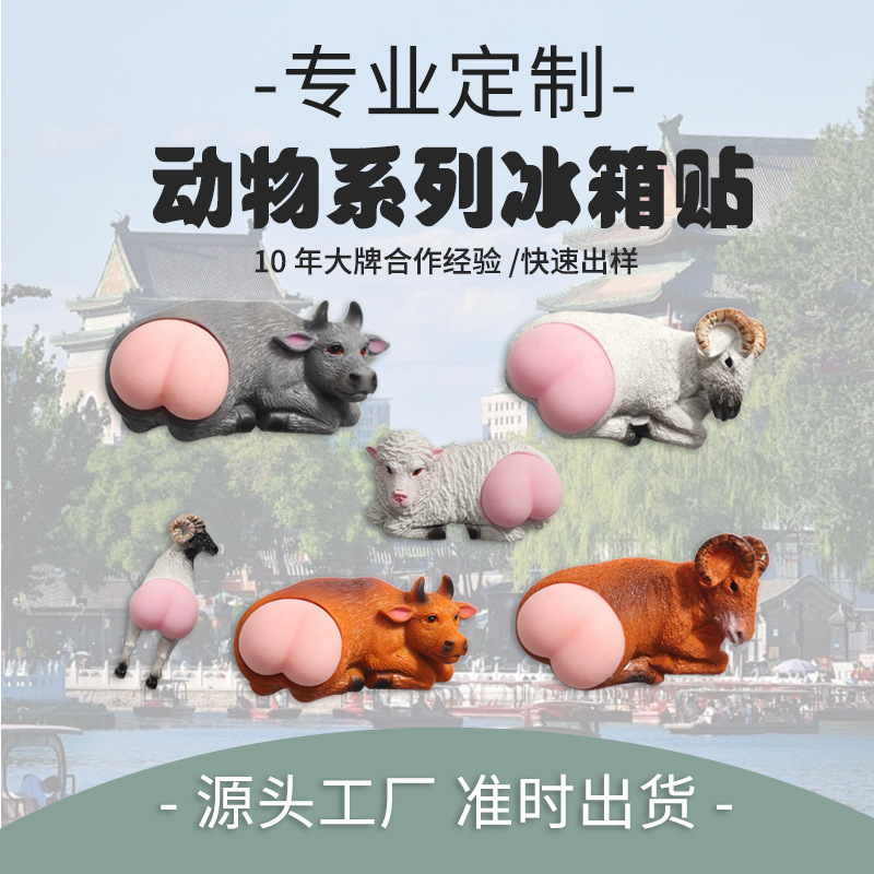 厂家批发特色动物牛羊屁股树脂冰箱贴磁性贴立体旅游动物园纪念品
