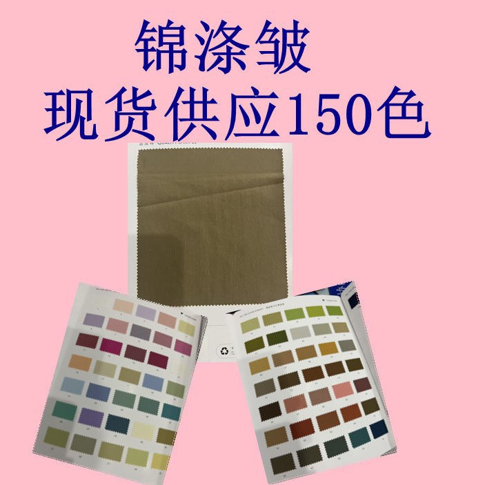 锦涤皱  柔软亲肤顺滑时尚梭织布时装上衣裤装连衣裙服装时尚面料