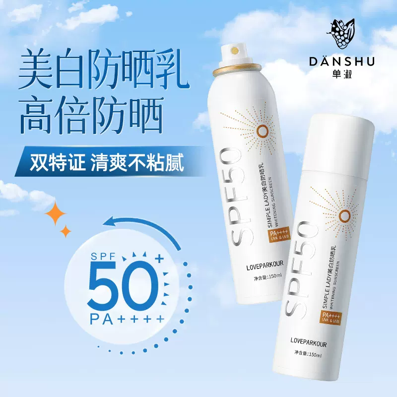 高倍清爽防晒喷雾批发 SPF50PA高倍防护军训防晒乳防晒霜隔离霜