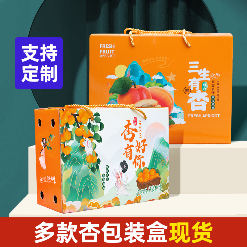 手提杏包装盒空盒杏子杏5-10斤礼品盒水果通用伴手礼专用礼盒