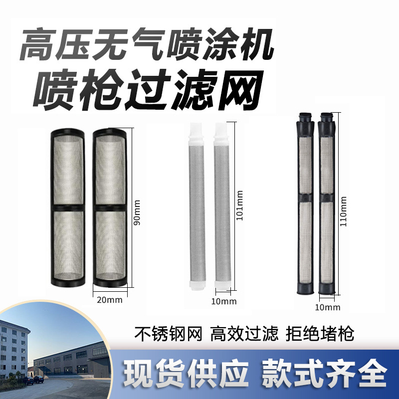 厂家供应油漆喷枪过滤网水溶漆无气喷枪滤芯喷涂机不锈钢滤网配件