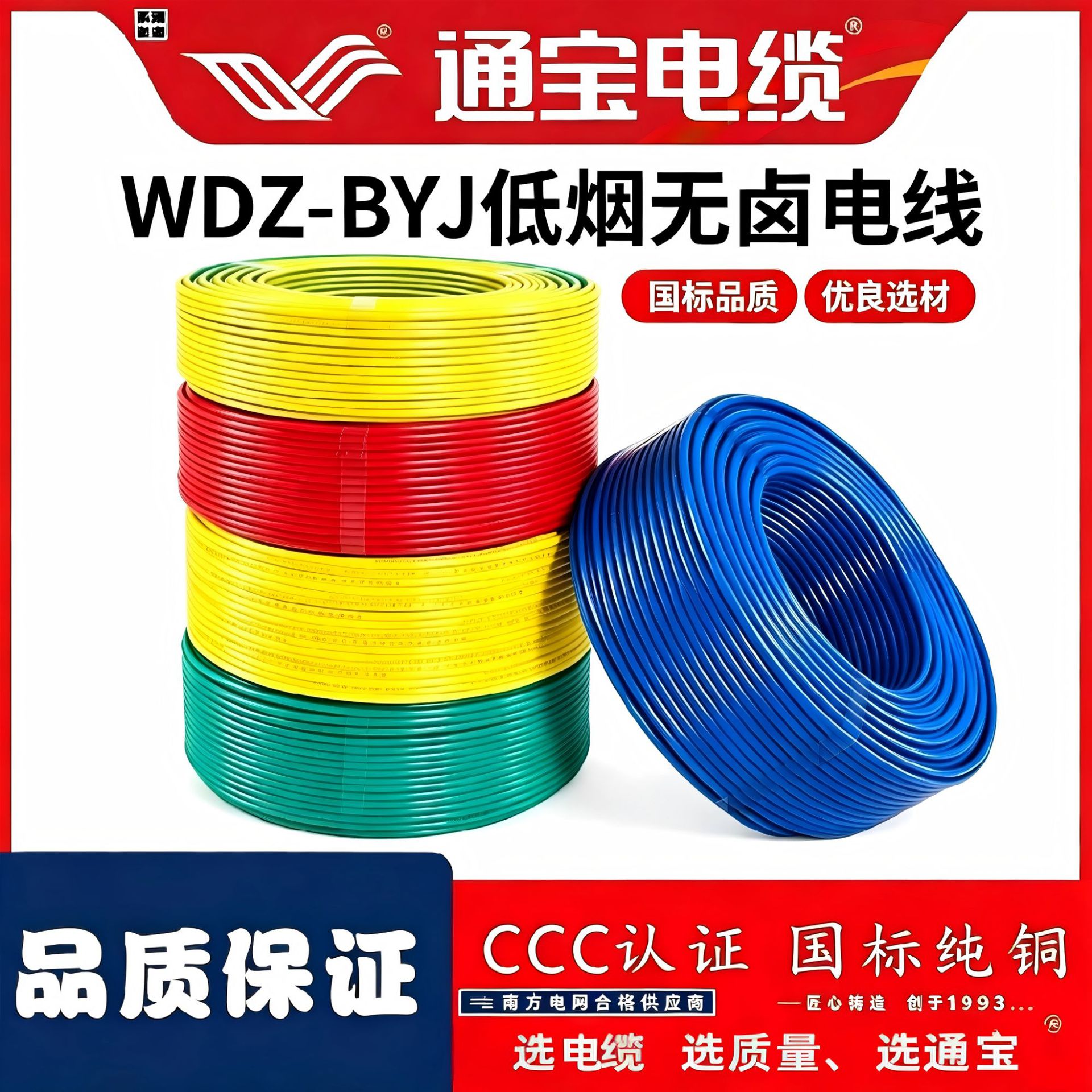 通宝电缆 WDZ-BYJ 低烟无卤电线 环保阻燃线 国标纯铜足芯铜芯