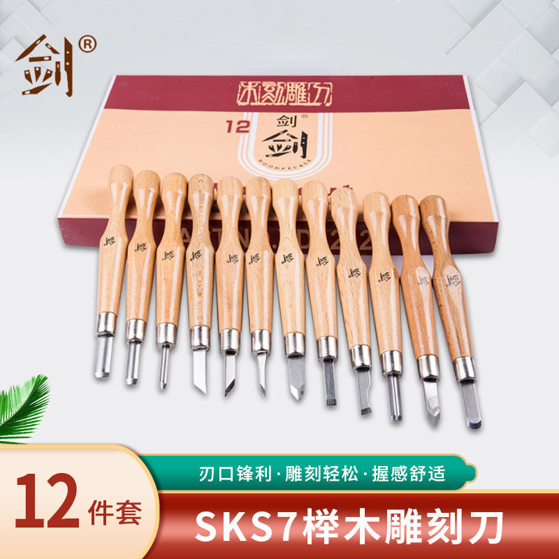 【剑】雕刻刀套装 SKS7榉木12件套核桃雕刻刀 木工雕刻刀具版画