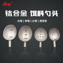 SKY金色勺头超轻矶钓钛合金打粉专用彩色打窝勺饵料打窝器钛美人