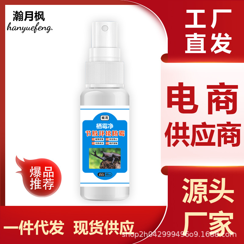 栖霉净节肢环境防霉喷雾蜈蚣蜘蛛等节肢专用精准清除饲养盒真菌抑