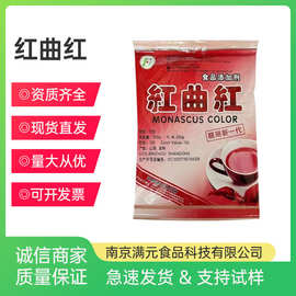 红曲红食品级红曲红着色剂肉制品饮料着色剂色素现货供应批发