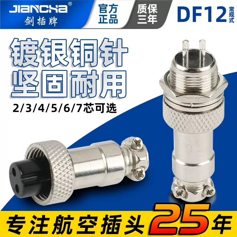 剑插牌航空插头 GX/DF12 公母对接连接器 2-7芯工业接对插件