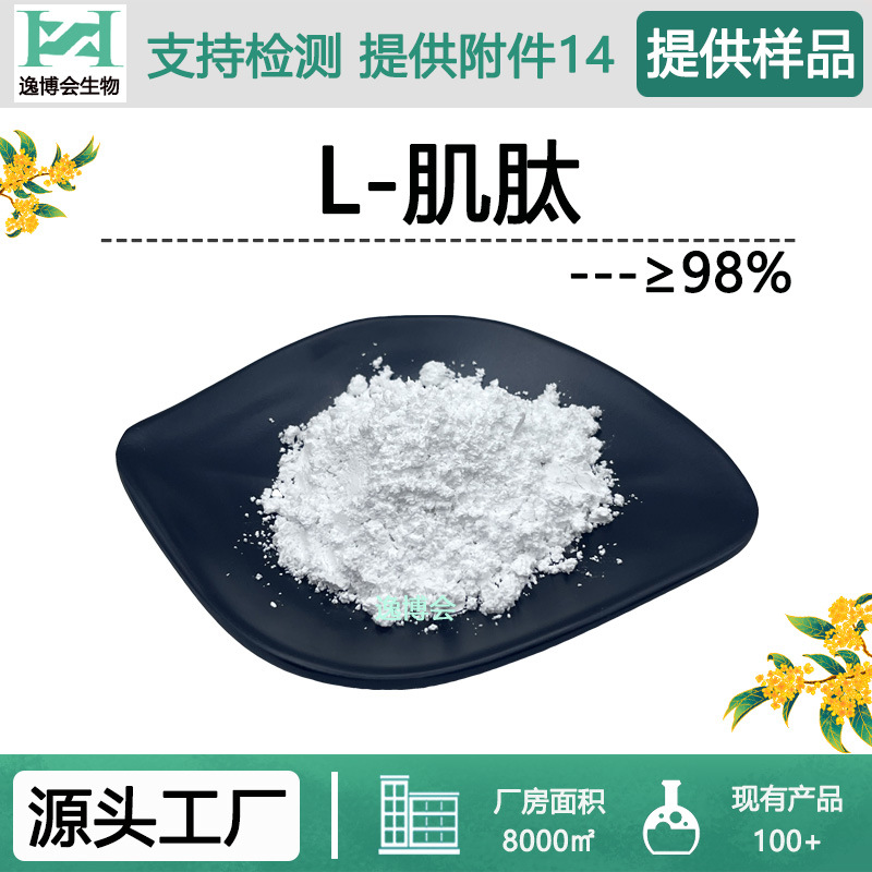 L-肌肽98%化妆品原料左旋肌肽支持检测拿样品质好货现货供应肌肽