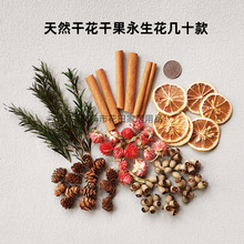 干花diy材料包装饰香薰蜡烛香薰手作大豆蜡干花束天然柠檬片肉桂