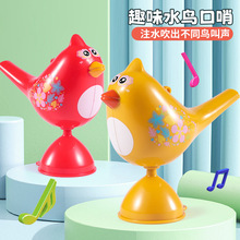 注水小鸟玩具哨子水鸟学模仿口哨鸟儿童鸟口哨仿叫训练水口哨鸟哨