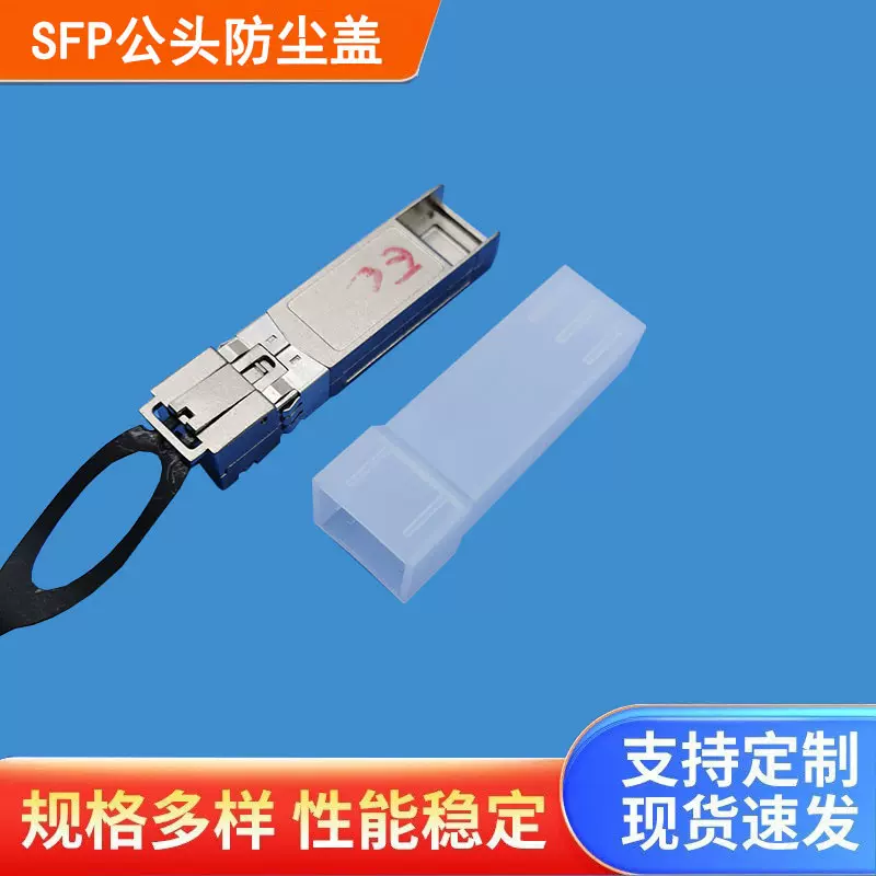 工厂批发PE材质SFP插头保护套防尘帽 SFP透明防尘盖塑料盖子