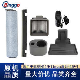 适用追觅洗地机H11滚刷滚筒过滤网滤芯H11 MAX充电底座清洁液配件