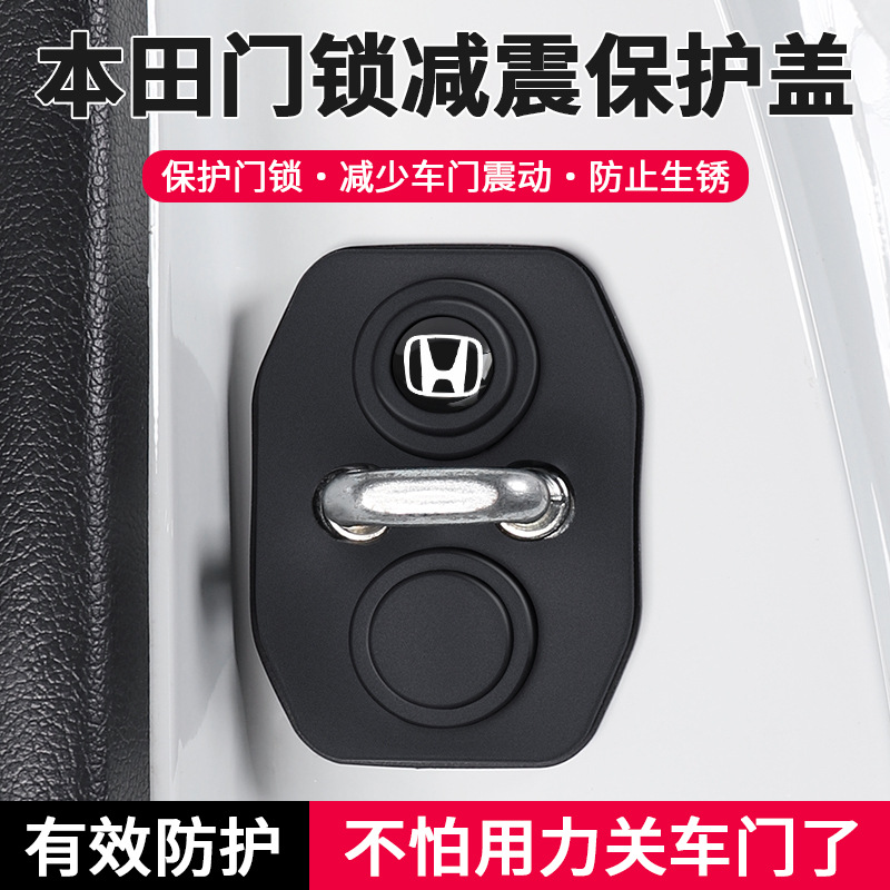适用本田crv雅阁皓影思域xrv型格飞度奥德赛汽车门锁保护盖减震垫