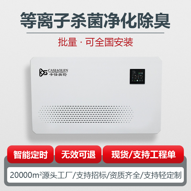 公厕垃圾房污水厂食品厂室内除臭杀菌机等离子高效净化除异味设备