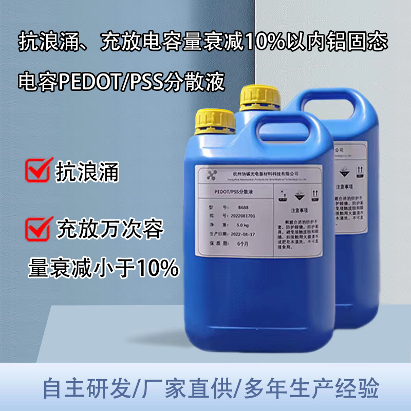 铝固态电容用抗浪涌、充放电容量衰减10%以内PEDOT:PSS分散液