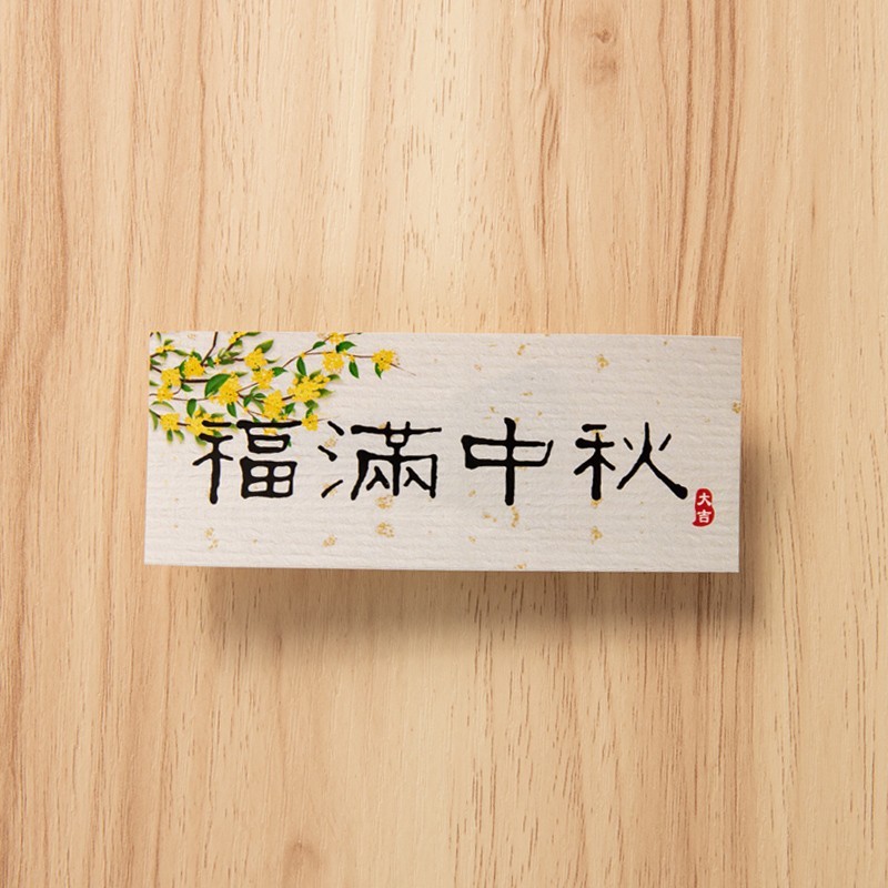 2025中秋节小竹篮手提篮蛋糕装饰小兔子摆件福满中秋快乐贴纸插件|undefined