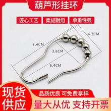 天天特卖滚珠浴帘环 五珠挂钩挂现货包邮葫芦型不锈钢浴帘挂环