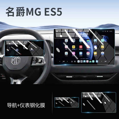 Suitable for 25 models of MG ES5 screen tempered film, central control navigation LCD instrument interior protection film (Car interior film) - 25-models-of-mg-es5-navigation-instrument-panel-hd-tempered-film