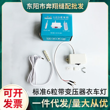 標准6粒帶變壓器衣車燈LED平車燈電腦車工作照明燈工業縫紉機配件