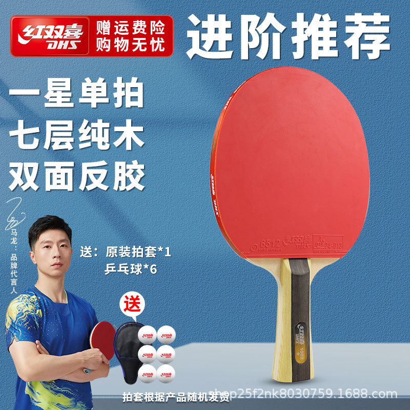 红双喜乒乓球拍一二三星初学儿童四五六星狂飙3成人大学生比赛拍|undefined