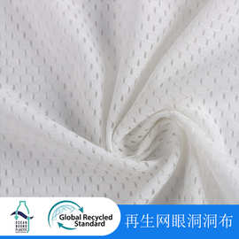 再生网眼洞洞布针织面料校服里料服装裤装运动透气速干四角网布