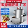 新型定制大型板栗剥壳机