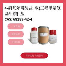 4-硝基苯磷酸盐 双(三羟甲基氨基甲烷) 盐  68189-42-4  90.0%T