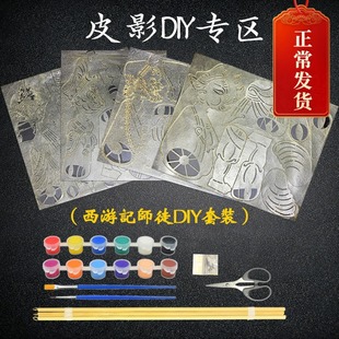 Shadow Play Handmade DIY Doll Props Children's Kindergarten Handmade Coloring Shadow Play DIY Material Bag Journey to the West