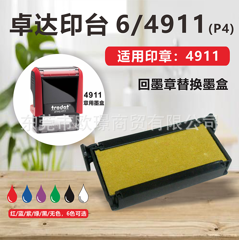 卓达trodat 回墨印章内置墨盒6/4911（P4）海绵盒4911替换印台