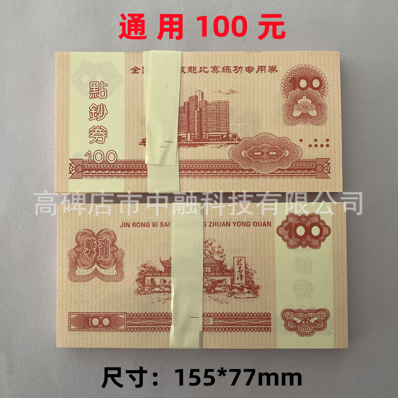 通用100元