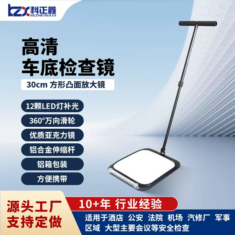 工厂直供KZX-V5车底检查镜 亚克力方形车底镜 防爆反恐安全车底镜