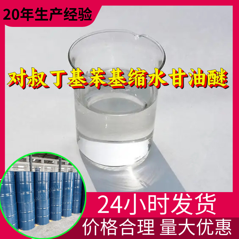 对叔丁基苯基缩水甘油醚源头工厂工业级分析回复及时浙江江苏上海