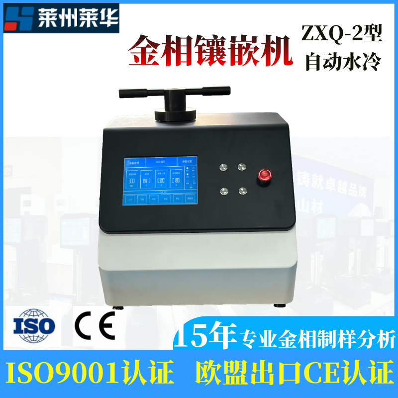 金相试样镶嵌机ZXQ-5型水冷快速制样30mm45mm样品镶埋水冷快制