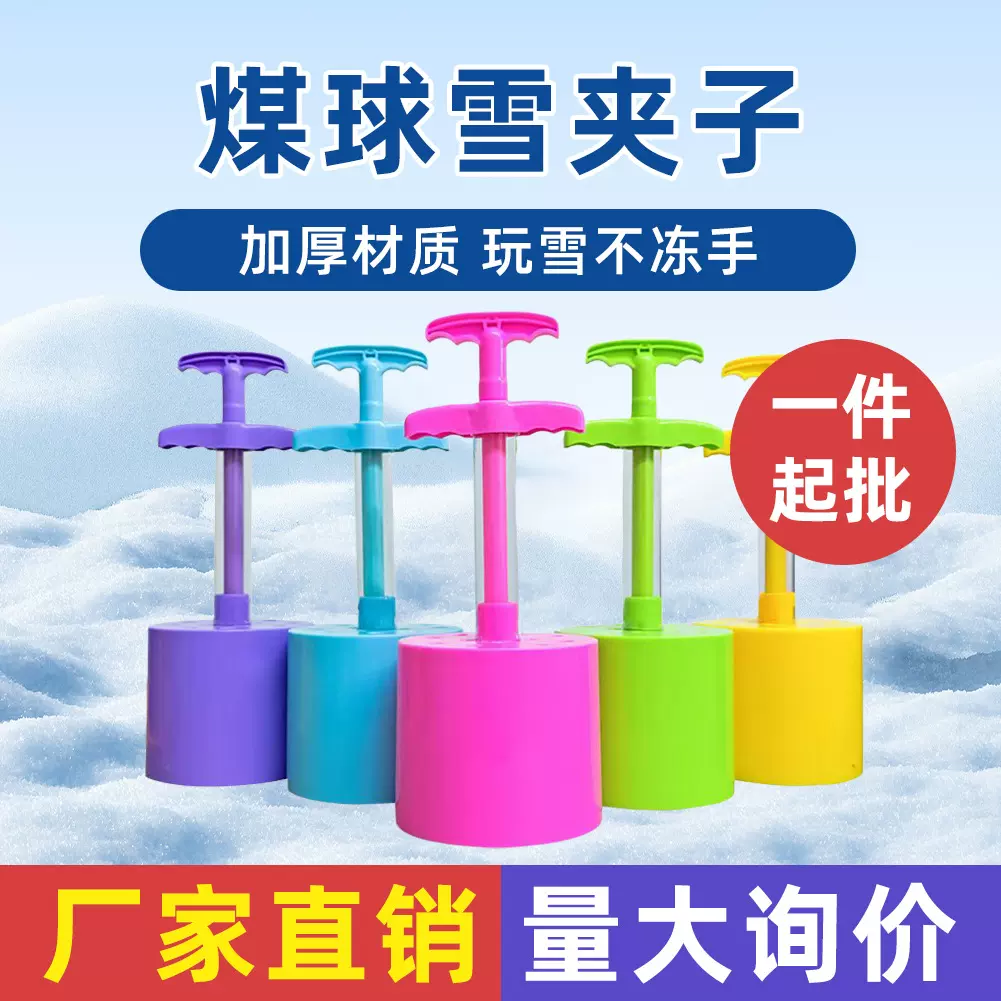 儿童煤球雪夹子蜂窝煤雪球夹ABS材质玩沙挖沙户外打雪仗神器批发