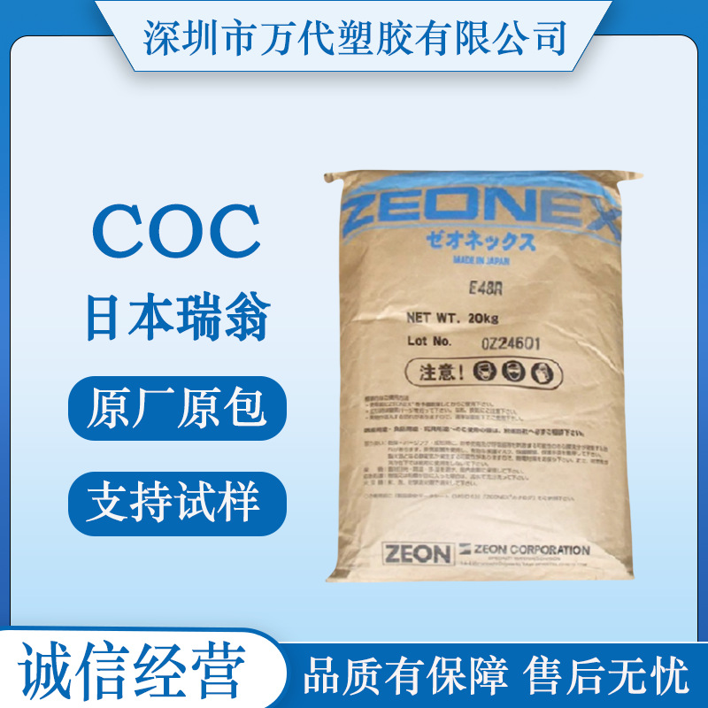 COC日本瑞翁1020R注塑挤出吹塑级高流动高清晰度包装医疗护理用品