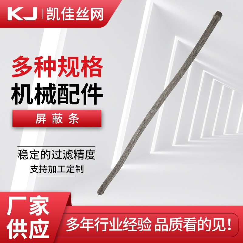 厂家供应 不锈钢屏蔽条 过滤用网 不锈钢编织网 支持按需制作